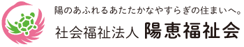 社会福祉法人陽恵福祉会